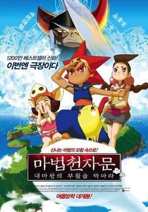 Mabeob Chunjamun: Daemawang-ui Buhwal-eul Mag-ala постер