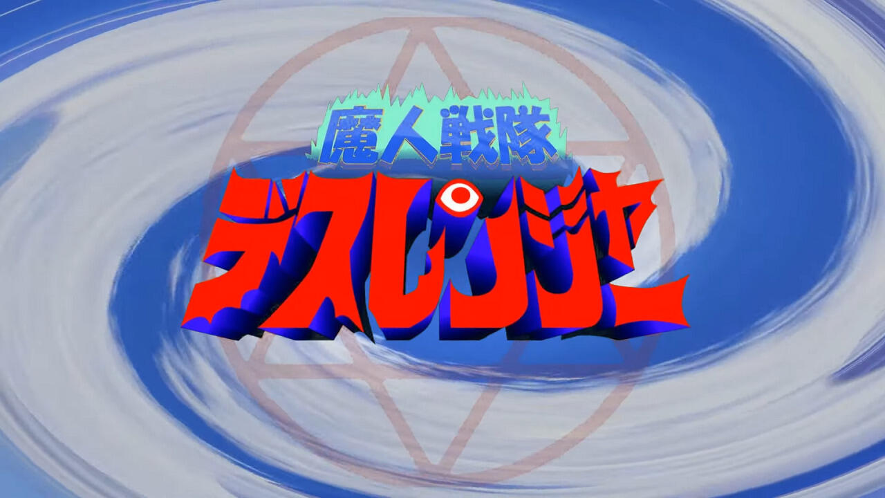 Majin Sentai Death Ranger: Ubawareta Pudding! постер