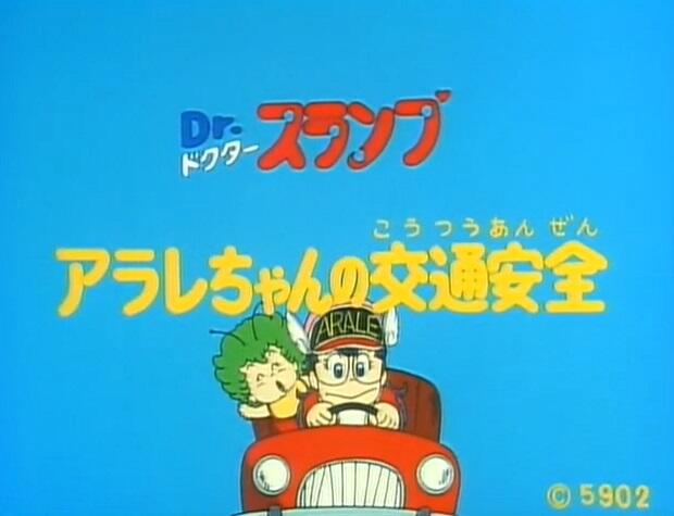 Dr. Slump: Arale-chan no Koutsuu Anzen постер