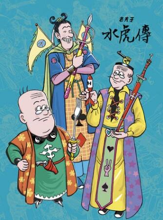 Lao Fu Zi Shui Hu Zhuan постер