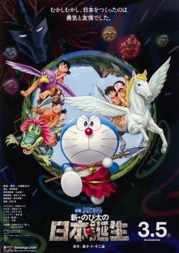 Doraemon Movie 36: Shin Nobita no Nippon Tanjou постер