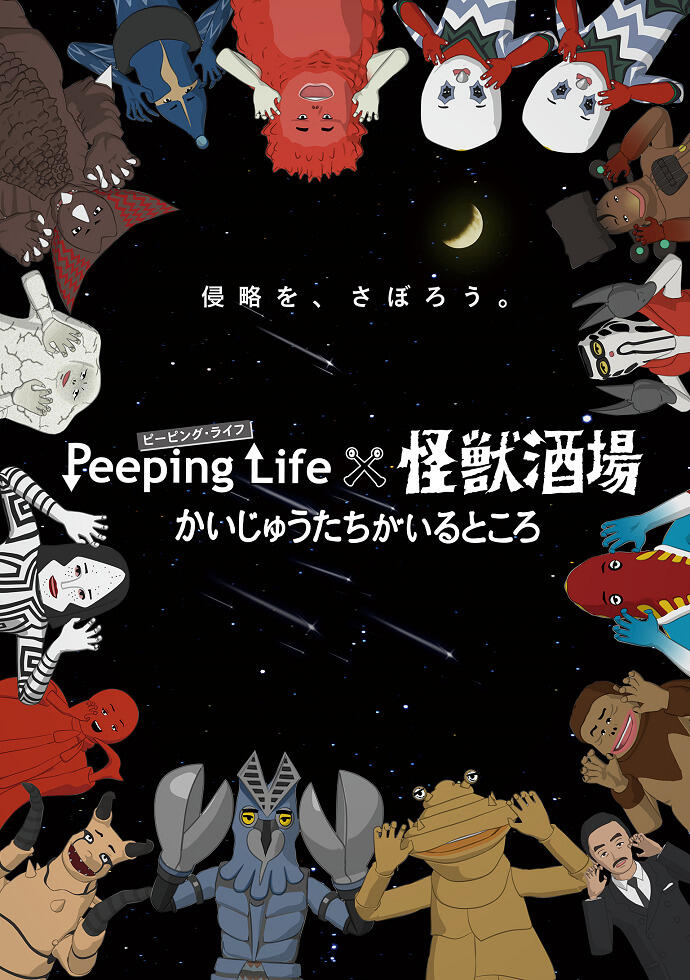Peeping Life x Kaijuu Sakaba Kaiji: Kaijuu-tachi ga Iru Tokoro постер