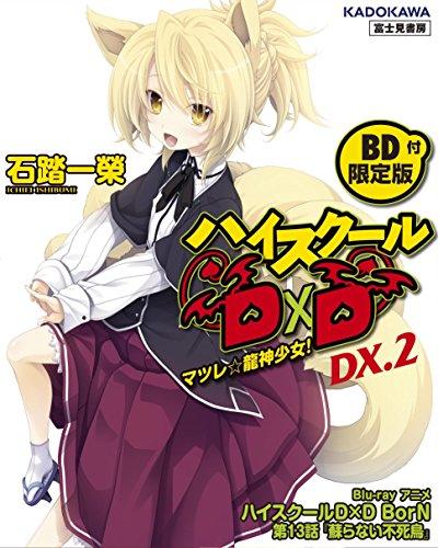 High School DxD BorN: Yomigaeranai Fushichou постер