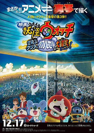 Youkai Watch Movie 3: Soratobu Kujira to Double Sekai no Daibouken da Nyan! постер