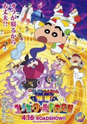 Crayon Shin-chan Movie 24: Bakusui! Yumemi World Dai Totsugeki постер