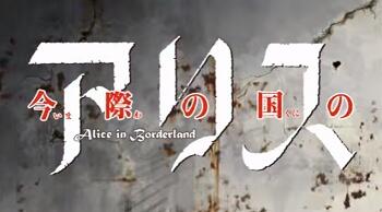 Shounen Sunday CM: Imawa no Kuni no Alice постер