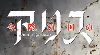 Shounen Sunday CM: Imawa no Kuni no Alice постер