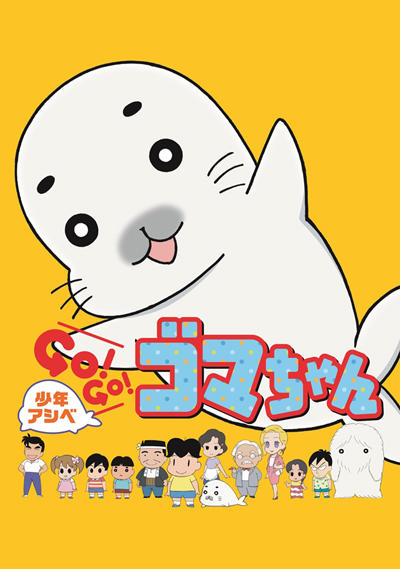 Shounen Ashibe: Go! Go! Goma-chan постер