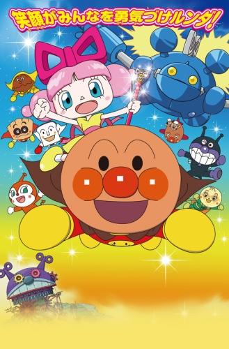 Sore Ike! Anpanman: Omocha no Hoshi no Nanda to Runda постер