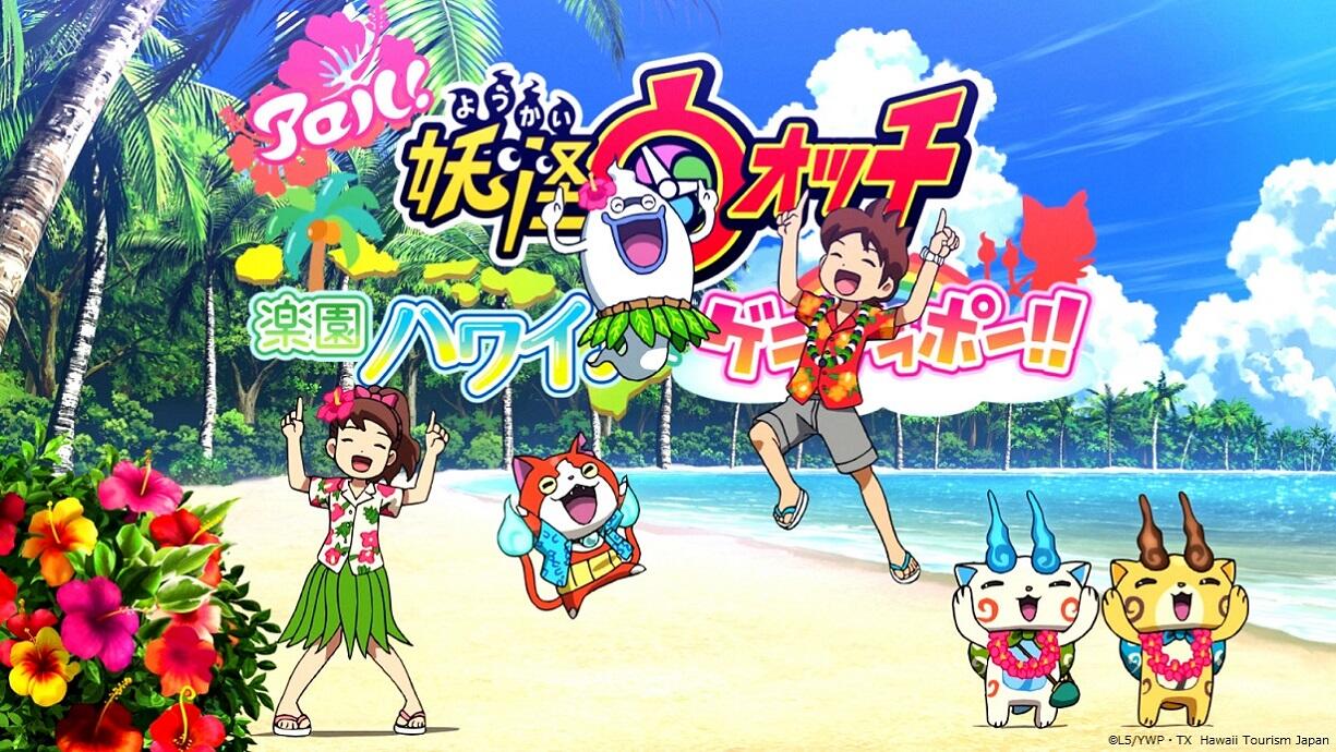 Aloha! Youkai Watch: Rakuen Hawaii de Geragerapou!! постер