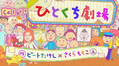 Calbee Hitokuchi Gekijou постер