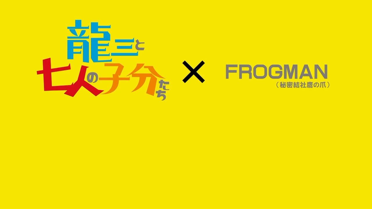 Ryuuzou to Shichinin no Kobun-tachi x Frogman постер