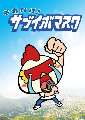 Sore Ike! Sabuibo Mask постер