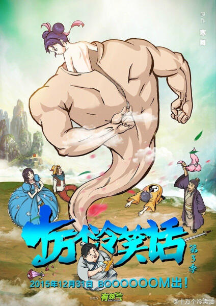 Shi Wan Ge Leng Xiaohua Di 3rd Season постер