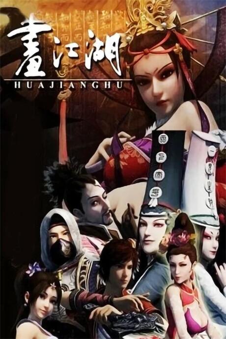 Hua Jianghu: Buliang Ren постер