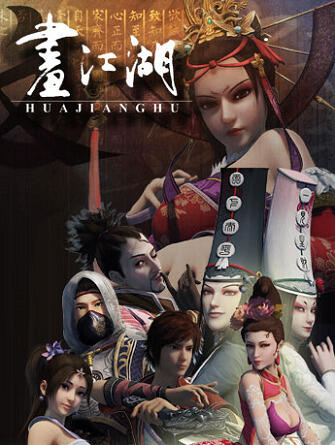 Hua Jianghu: Buliang Ren постер