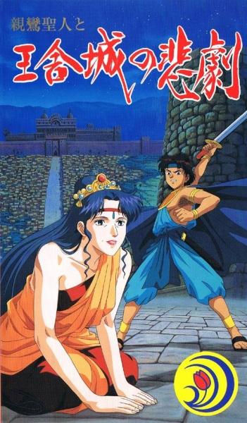 Shinran Shounin to Ousha-jou no Higeki постер