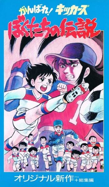 Ganbare! Kickers: Bokutachi no Densetsu постер