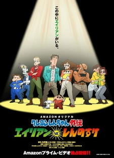 Crayon Shin-chan Gaiden: Alien vs. Shinnosuke постер