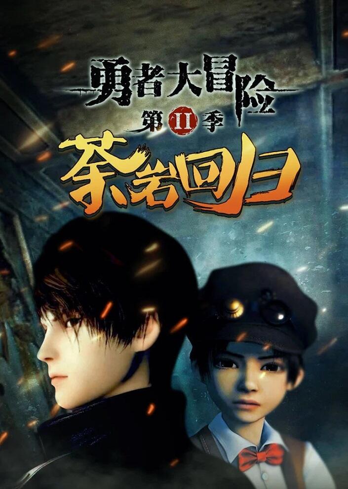 Yong Zhe Da Maoxian 2 постер