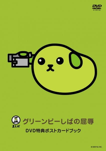 Mameshiba the DVD Green Pea-shiba no Kutsujoku постер