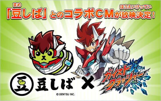Mameshiba x Gaist Crusher Collab CM постер