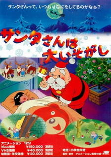 Santa-san wa Dai Isogashi постер