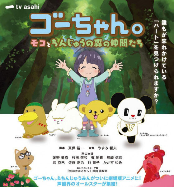 Go-chan.: Moko to Chinjuu no Mori no Nakama-tachi постер