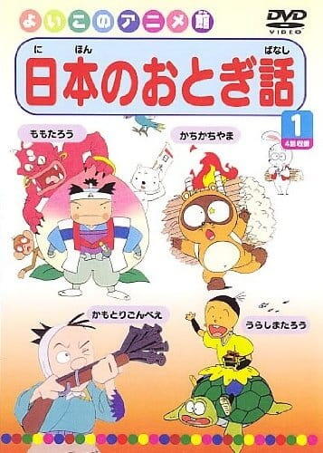 Nihon no Otogibanashi постер