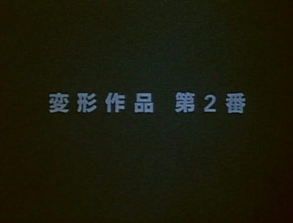 Henkei Sakuhin Dai 2-ban постер
