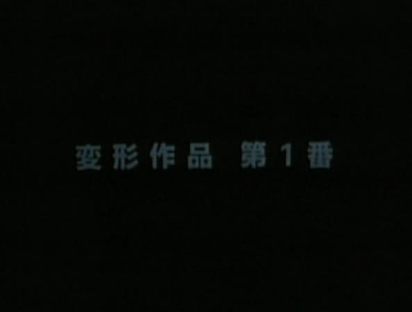 Henkei Sakuhin Dai 1-ban постер