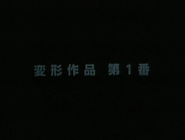 Henkei Sakuhin Dai 1-ban постер