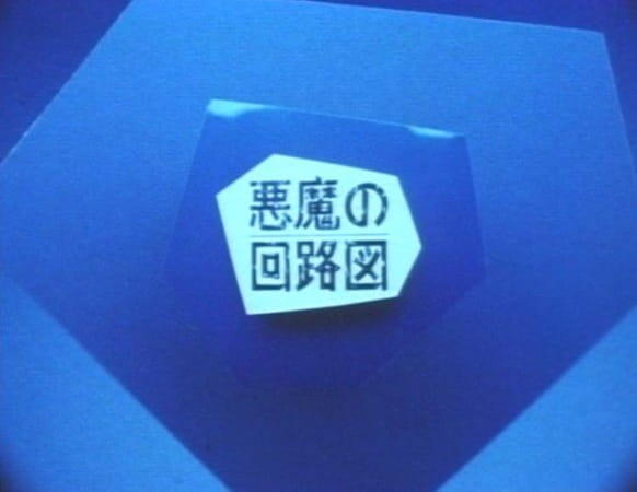 Akuma no Kairozu постер