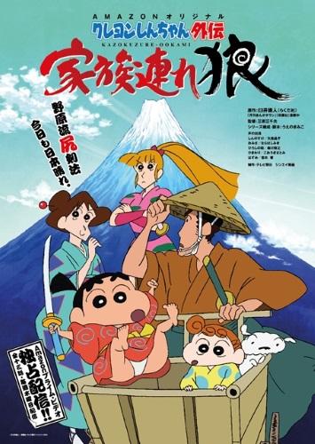 Crayon Shin-chan Gaiden: Kazokuzure Ookami постер