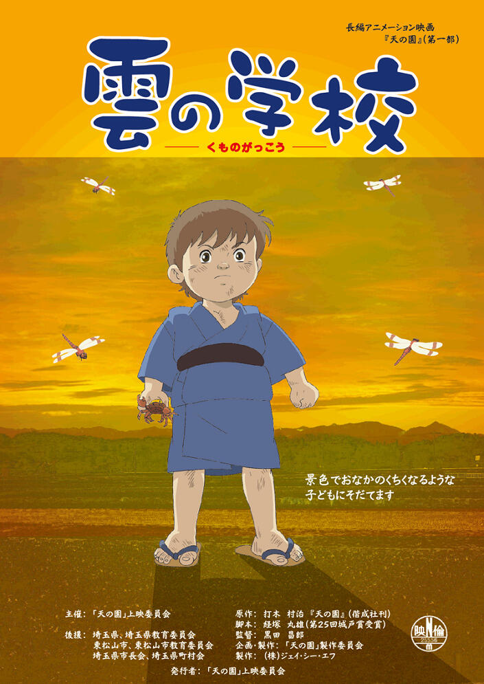 Kumo no Gakkou постер