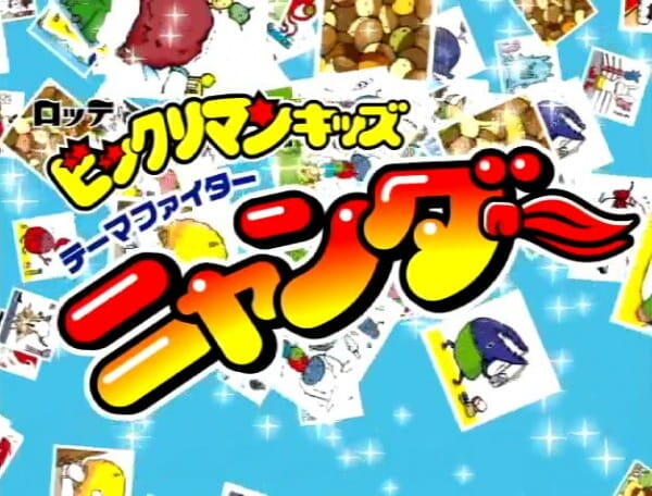 Bikkuriman Kids: Theme Fighter Nyander постер