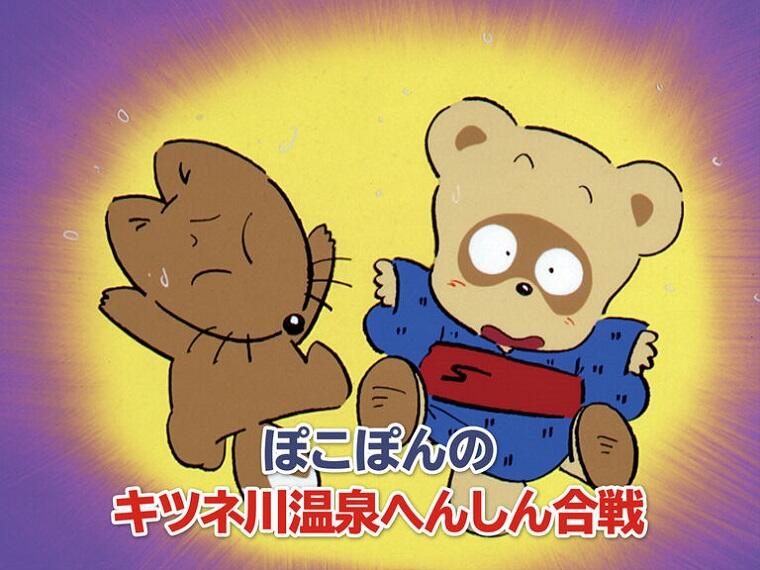 Pokopon no Kitsune-gawa Onsen Henshin Gassen постер