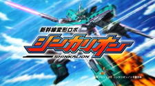 Shinkansen Henkei Robo Shinkalion постер