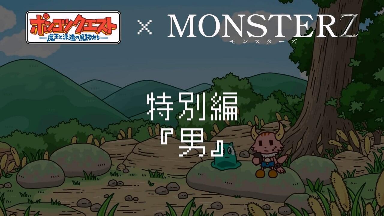 Ponkotsu Quest x Monsterz постер