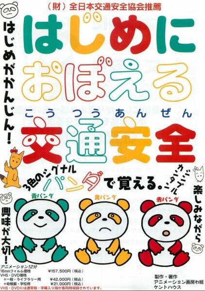 Hajime ni Oboeru Koutsuu Anzen постер