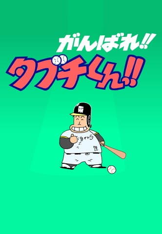 Ganbare!! Tabuchi-kun!! (ONA) постер