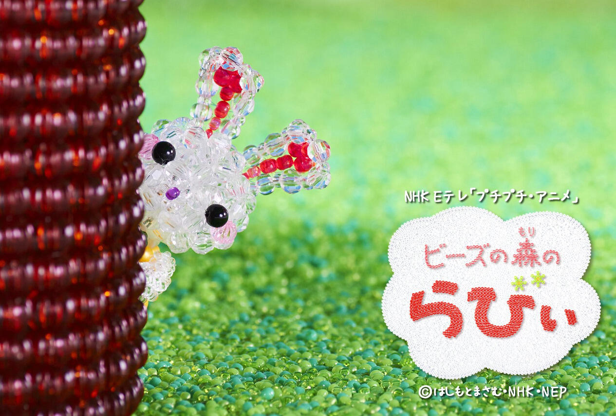 Beads no Mori no Rabi постер