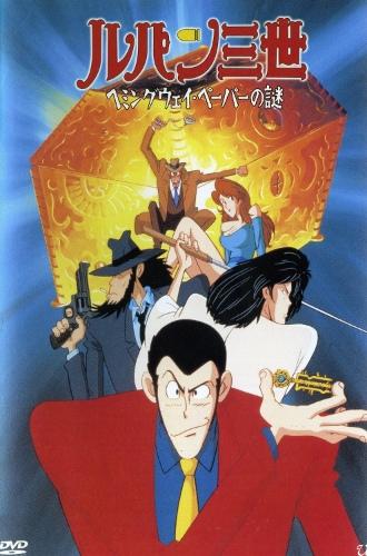 Lupin III: Hemingway Paper no Nazo постер