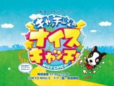 Catchy-kun no Nice Catch! постер