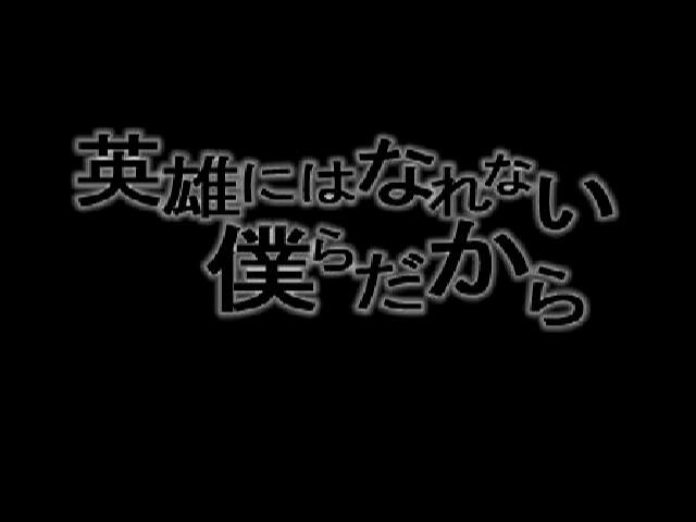 Eiyuu ni wa Narenai Bokura Dakara постер