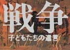 Sensou: Kodomo-tachi no Yuigon постер