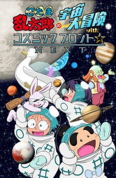 Nintama Rantarou no Uchuu Daibouken with Cosmic Front☆NEXT постер