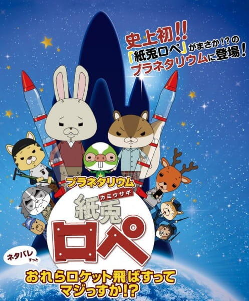 Planetarium Kamiusagi Rope: Orera Rocket Tobasu tte Maji ssuka!? постер