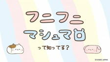 Funi Funi Marshmallow постер