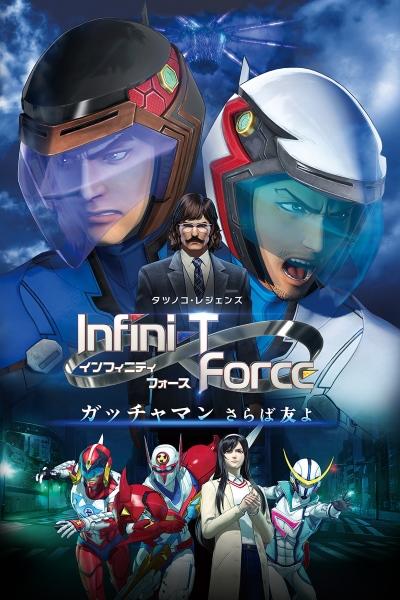 Infini-T Force Movie: Gatchaman - Saraba Tomo yo постер